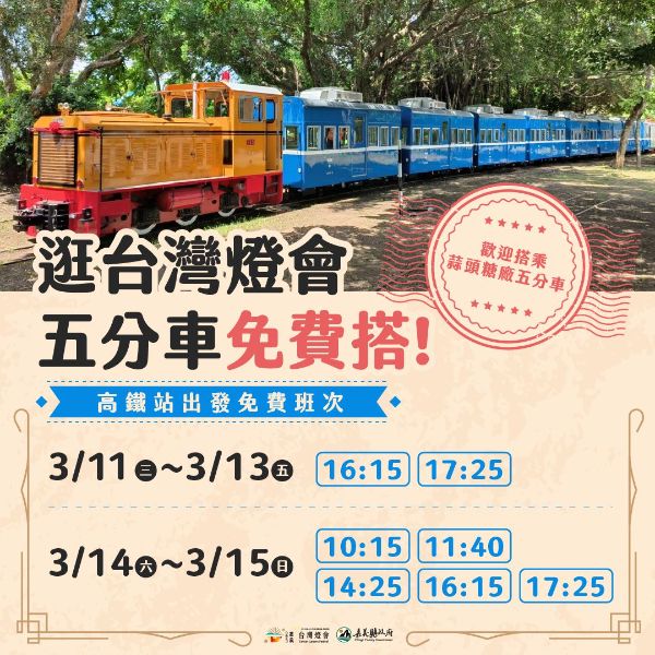 逛燈會搭五分車，高鐵站至蒜頭糖廠免費搭乘