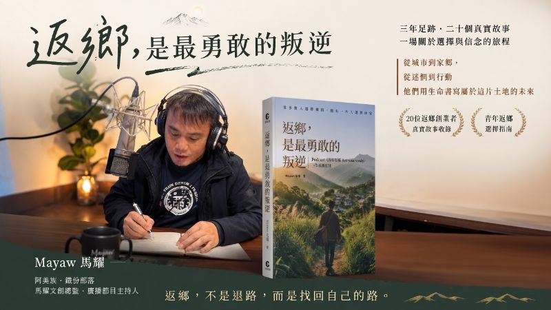 返鄉不浪漫！新書《返鄉,是最勇敢的叛逆》攜手選享家建立城鄉對話場景