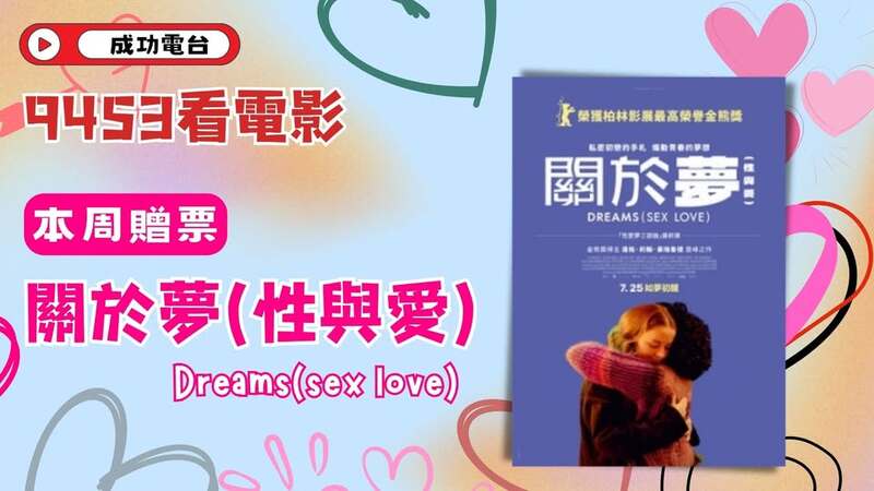 《9453看電影》本週主題：青春、性與愛的自我告白