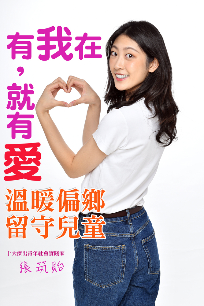  公益美少女張筑貽創造社會正能量「有我在，就有愛」行動，為偏鄉「留守兒」送暖
