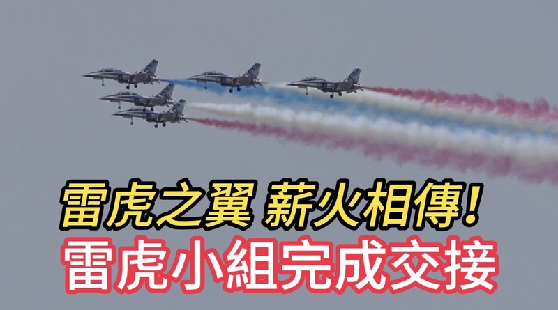 雷虎之翼 薪火相傳！空軍雷虎特技小組完成交接！