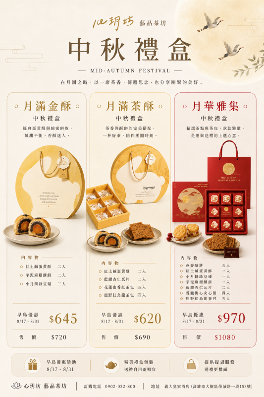  心玥坊｜中秋禮盒開放預購