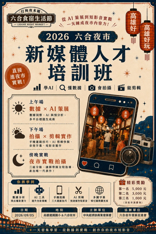📢2026 六合夜市新媒體人才培訓班開課啦！